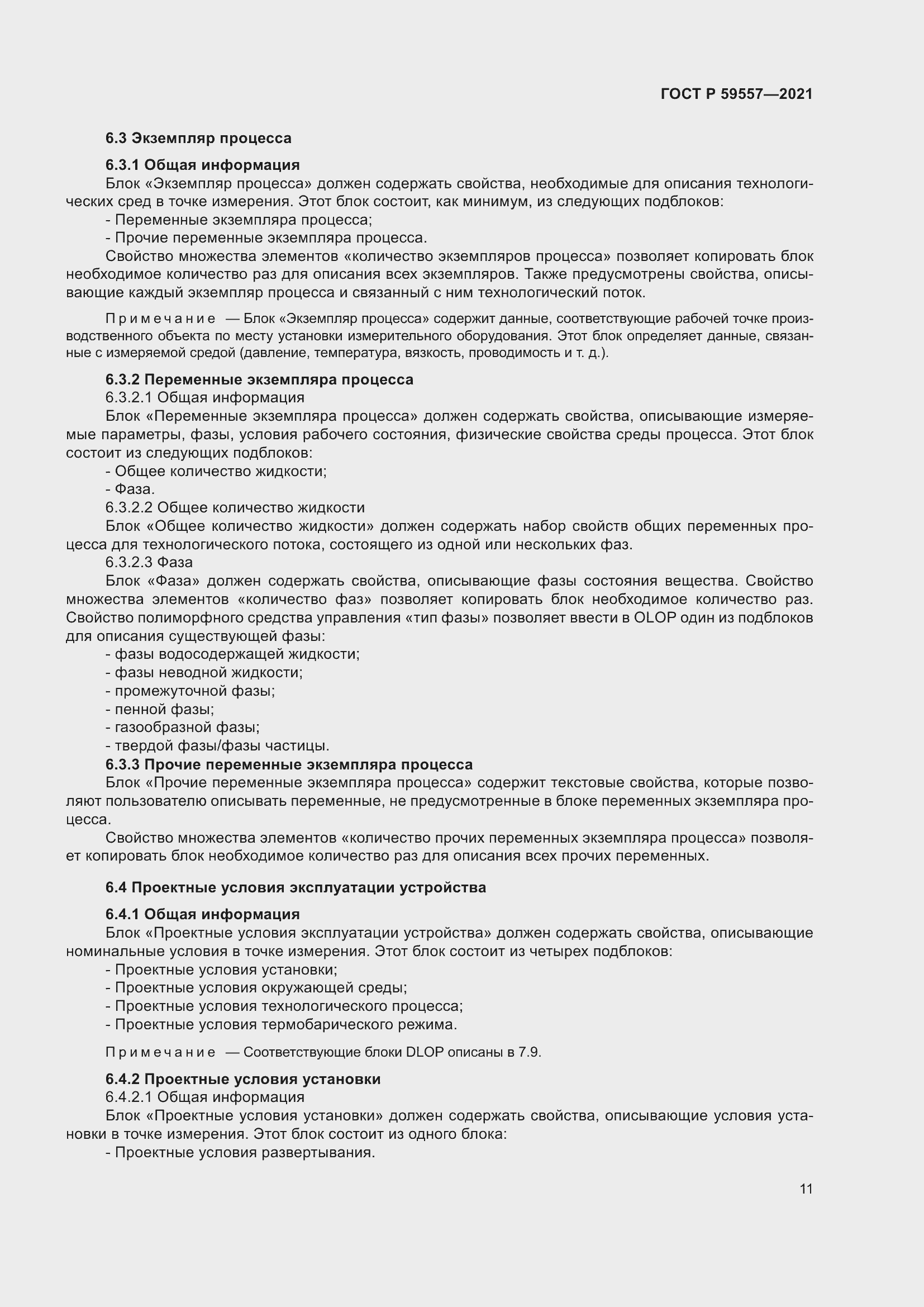 Страница 17 ГОСТ Р 59557-2021