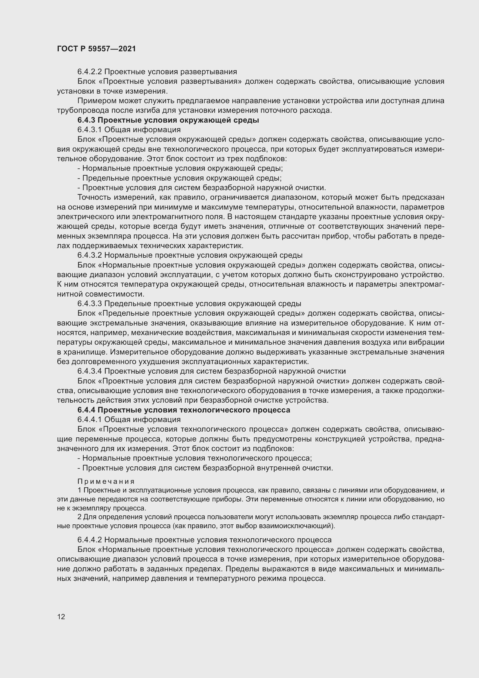 Страница 18 ГОСТ Р 59557-2021