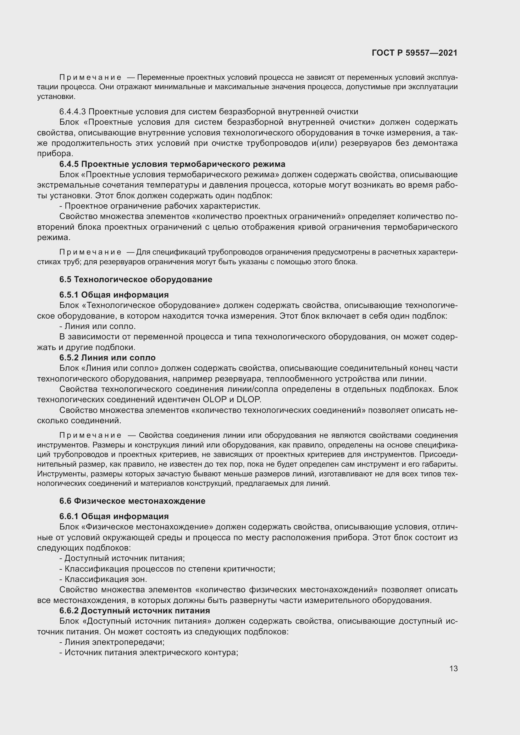 Страница 19 ГОСТ Р 59557-2021