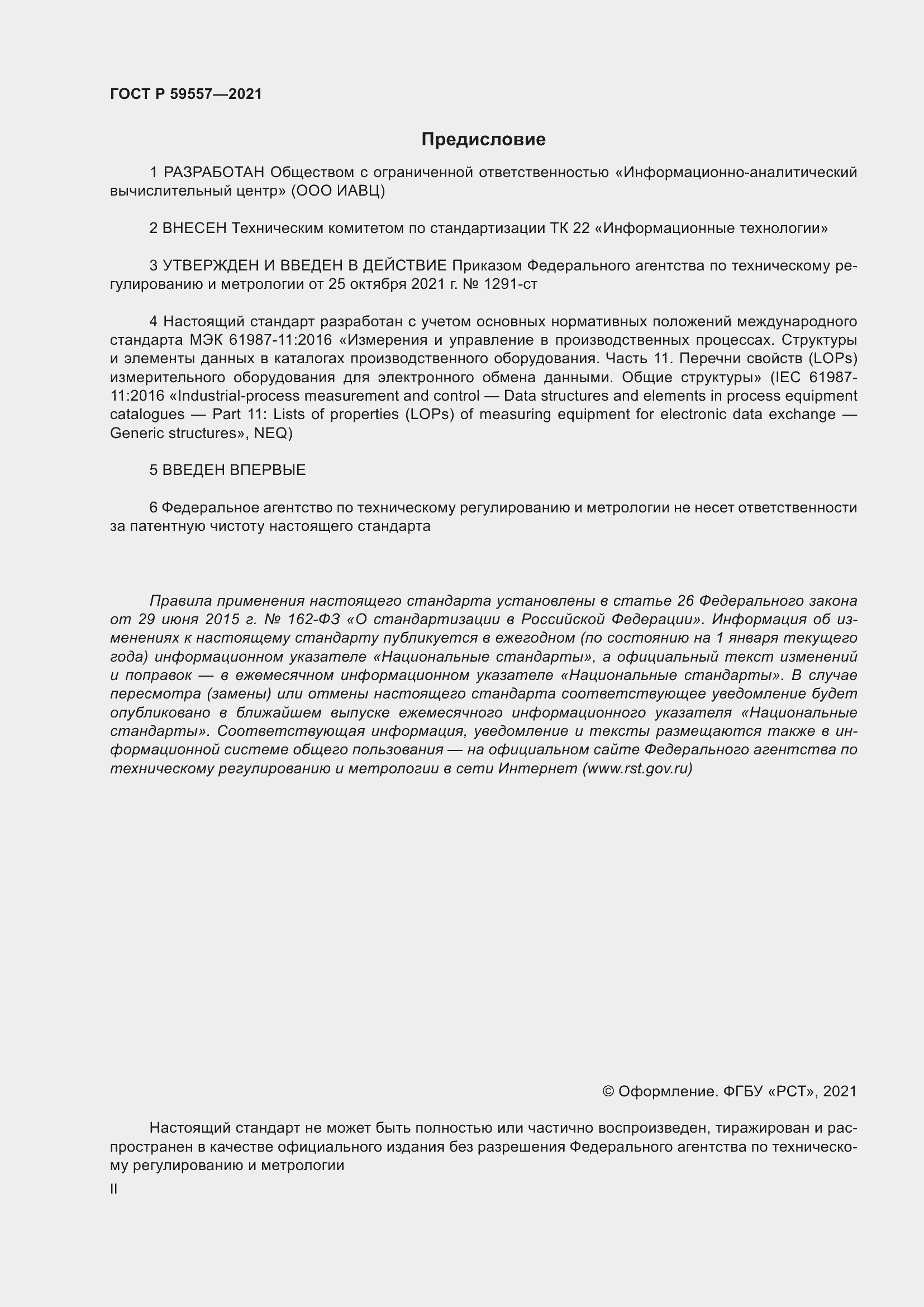 Страница 2 ГОСТ Р 59557-2021