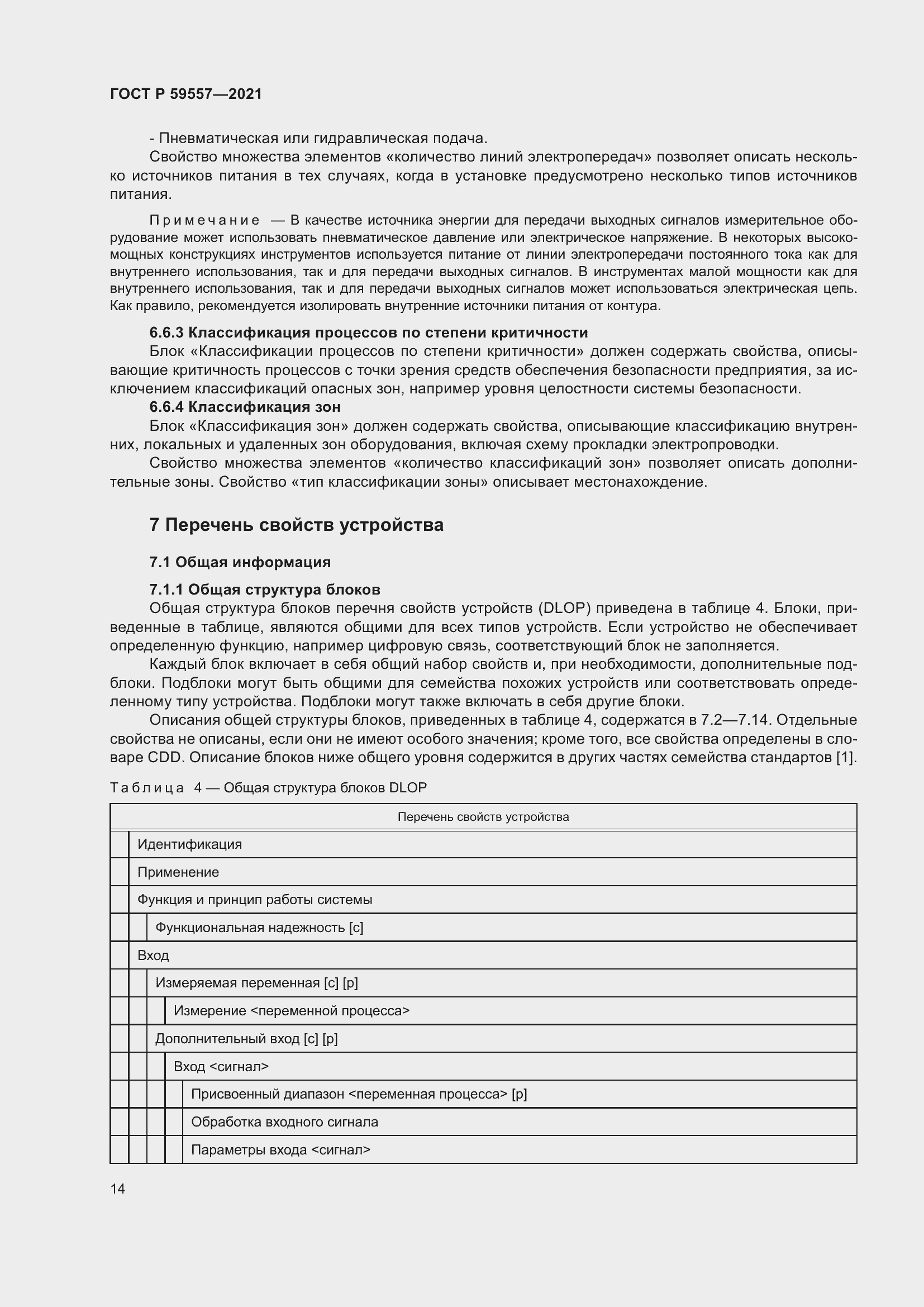 Страница 20 ГОСТ Р 59557-2021