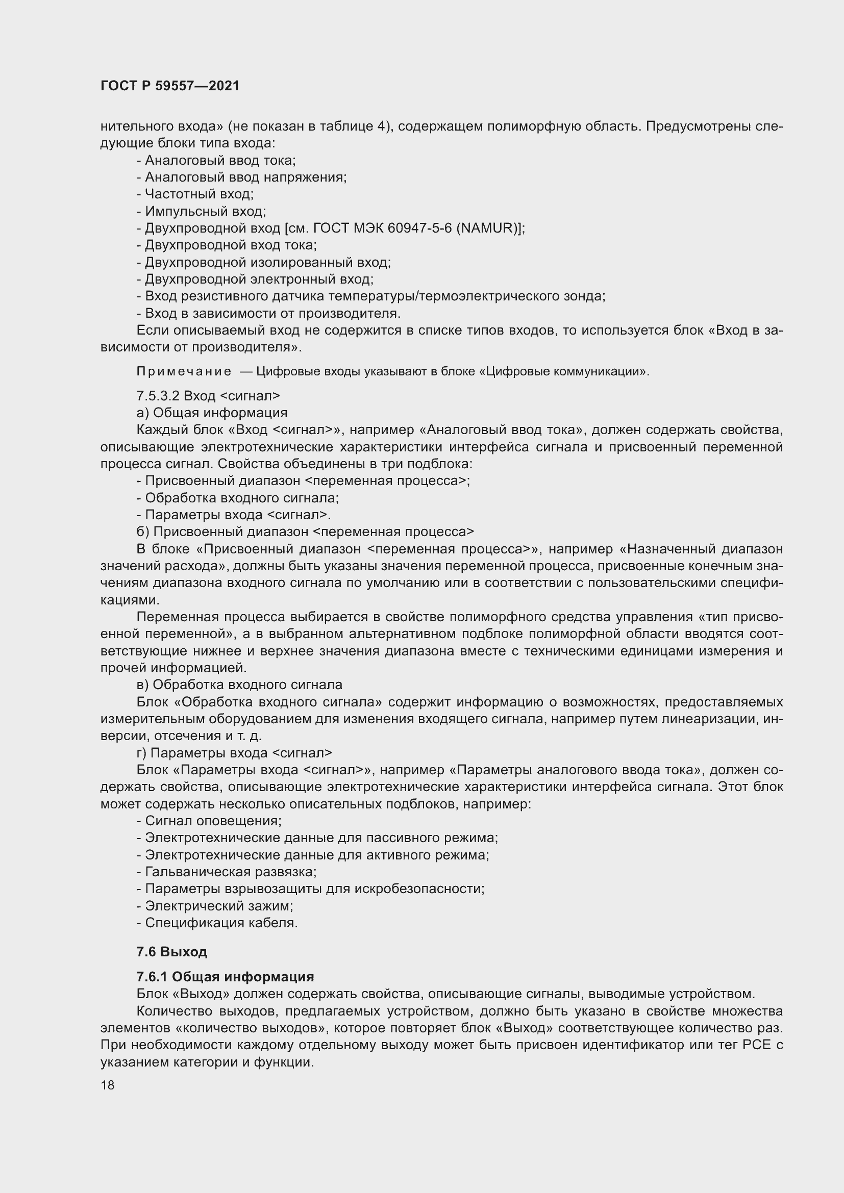 Страница 24 ГОСТ Р 59557-2021