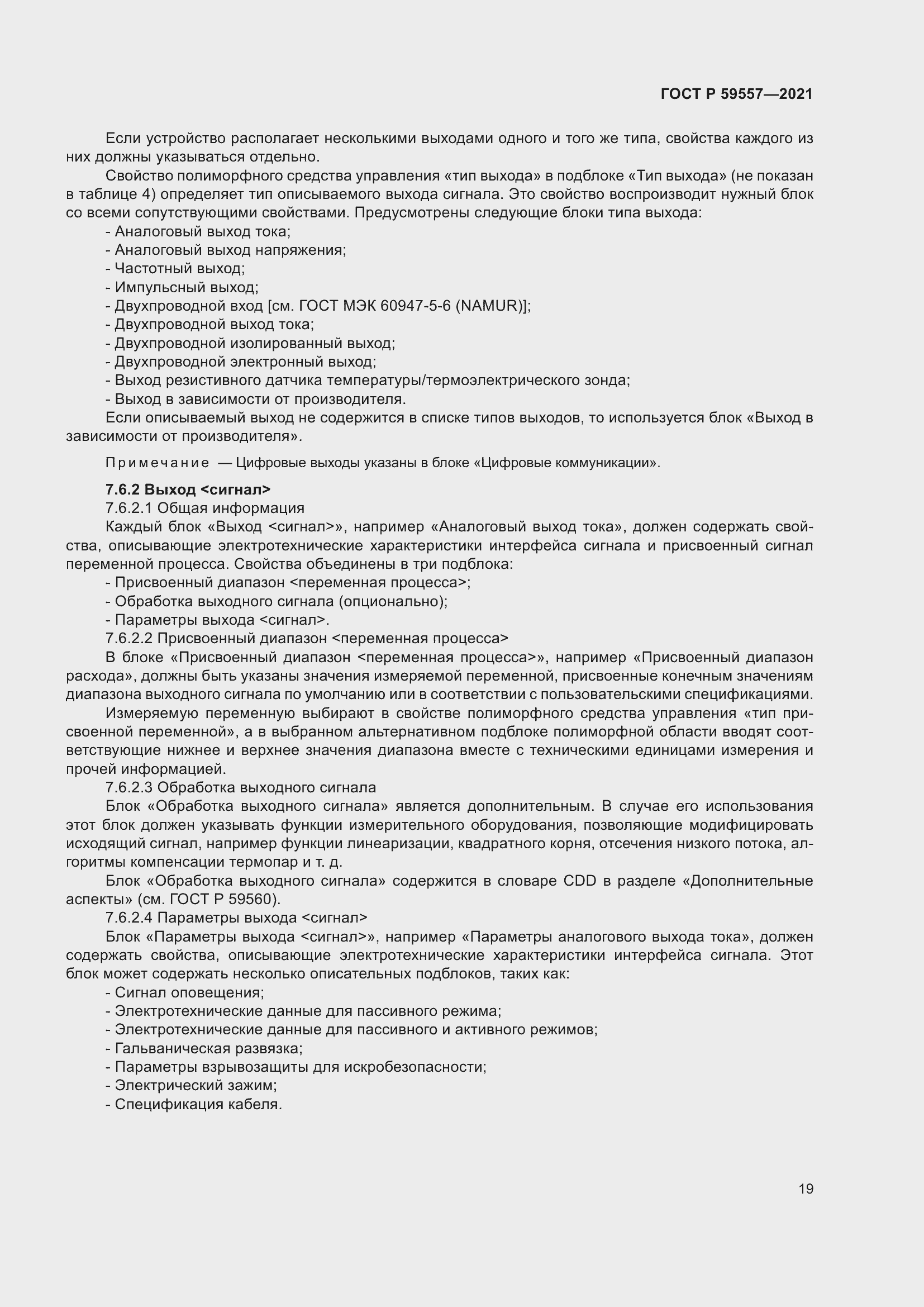 Страница 25 ГОСТ Р 59557-2021