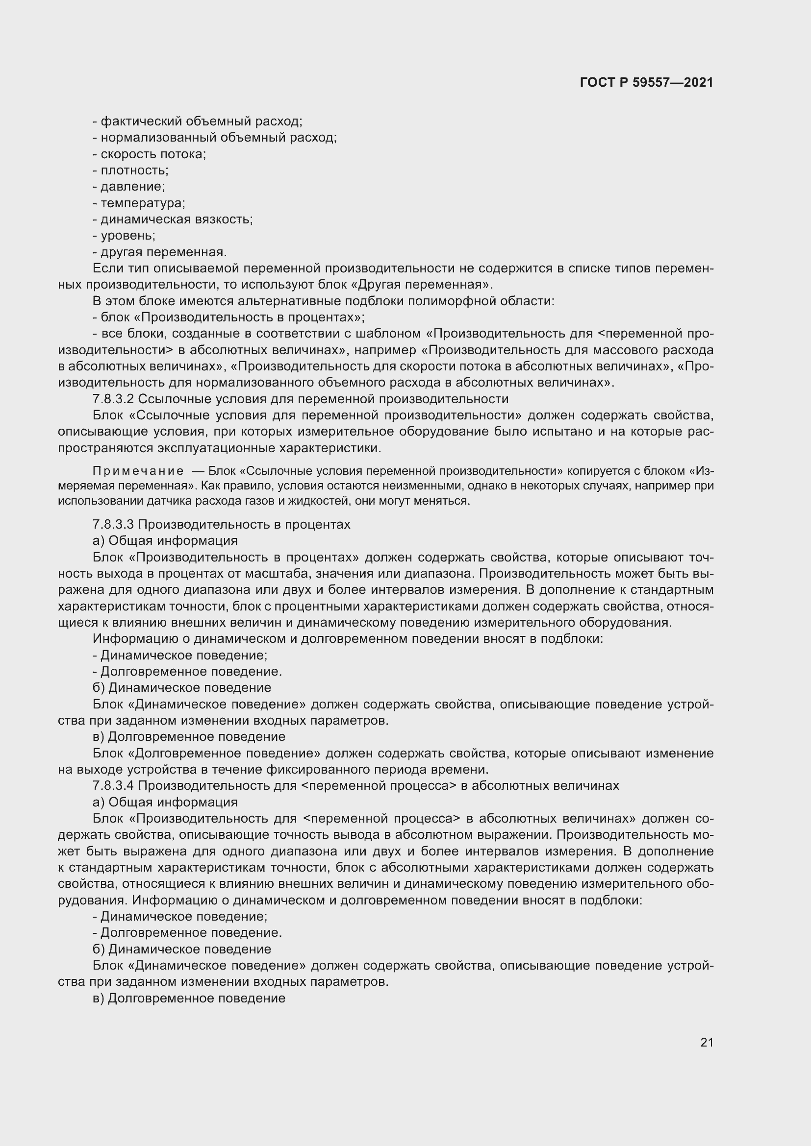 Страница 27 ГОСТ Р 59557-2021