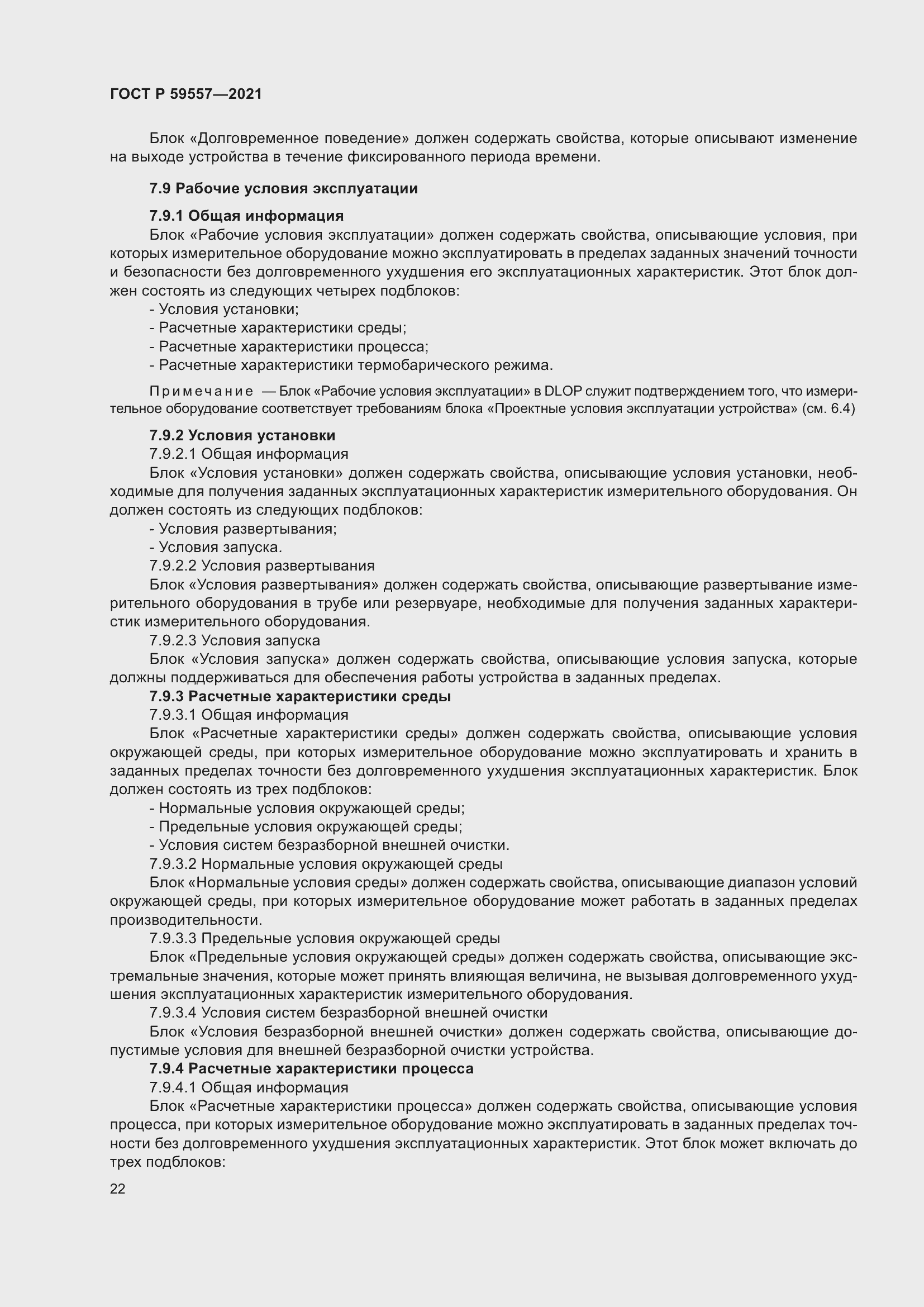 Страница 28 ГОСТ Р 59557-2021