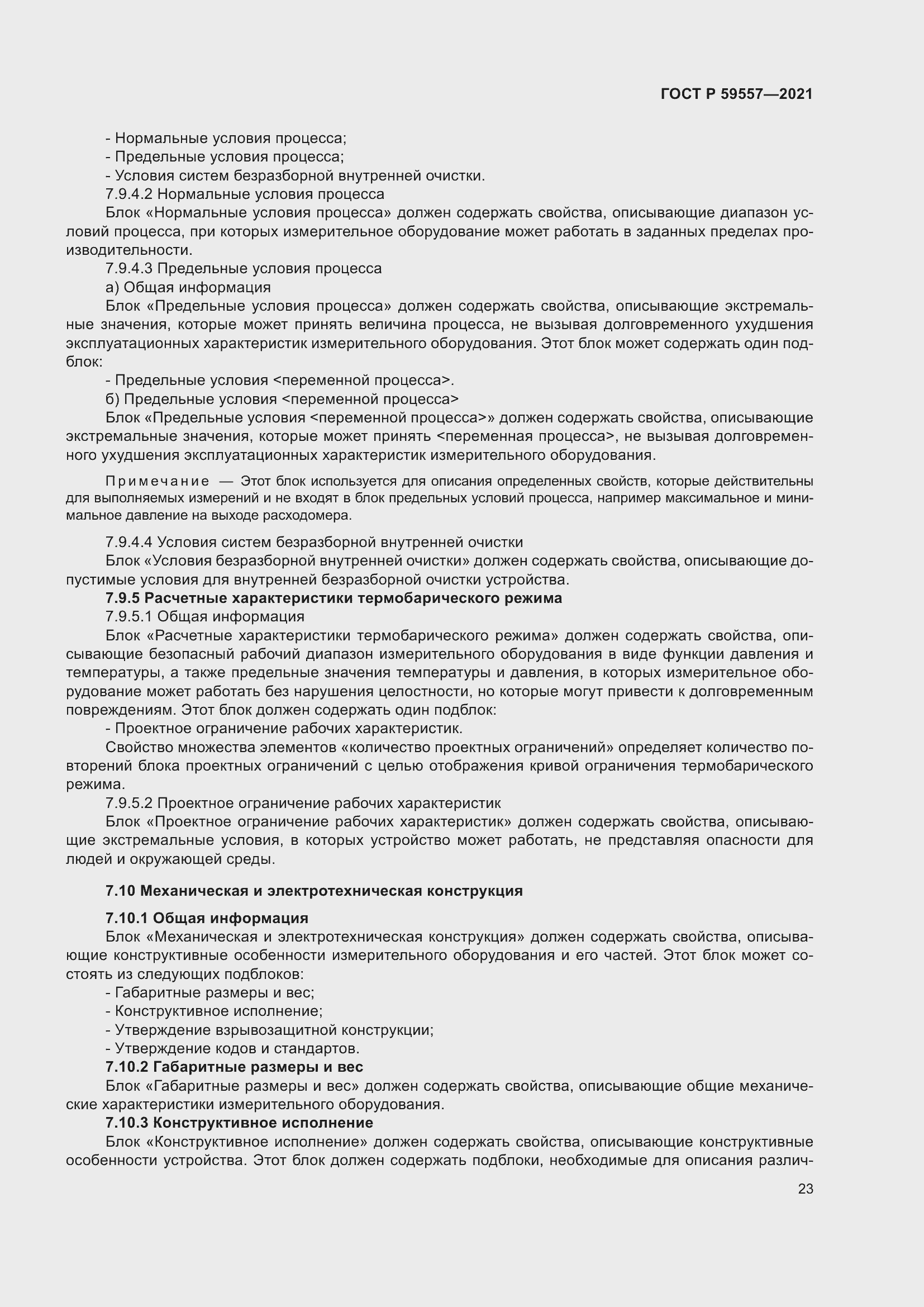 Страница 29 ГОСТ Р 59557-2021