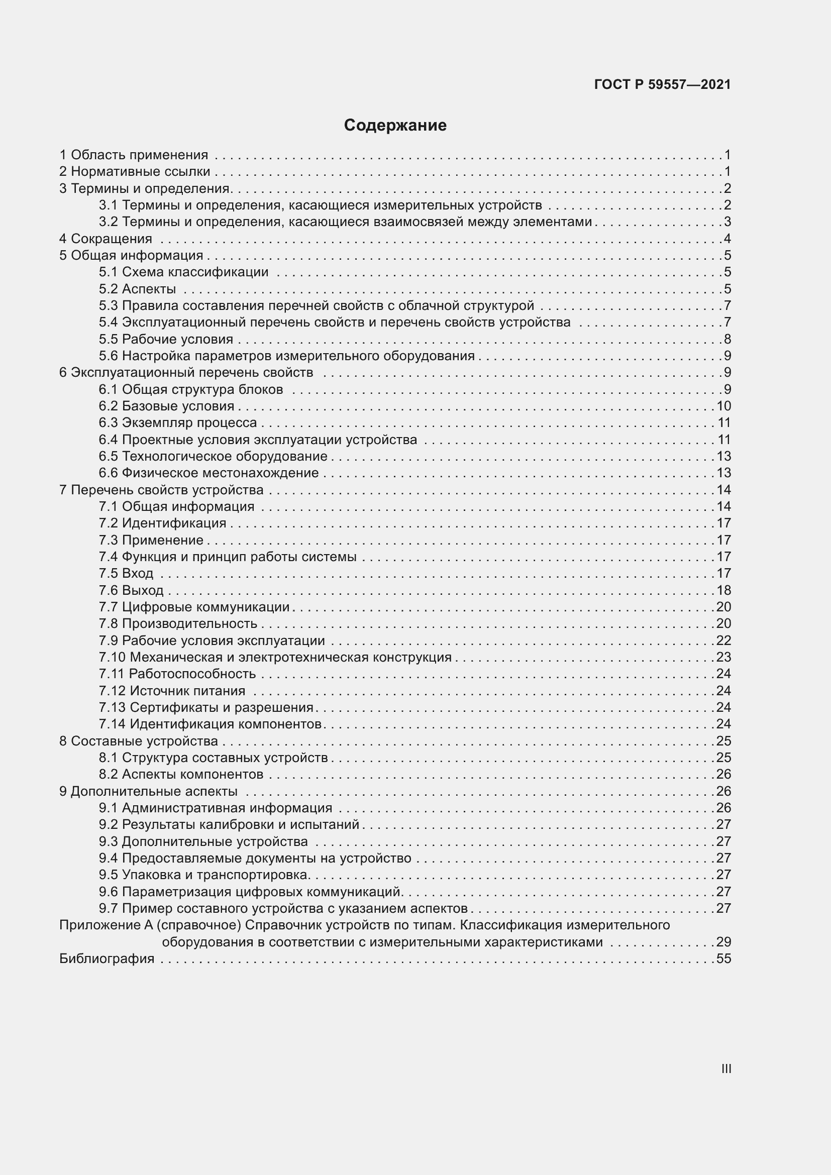 Страница 3 ГОСТ Р 59557-2021
