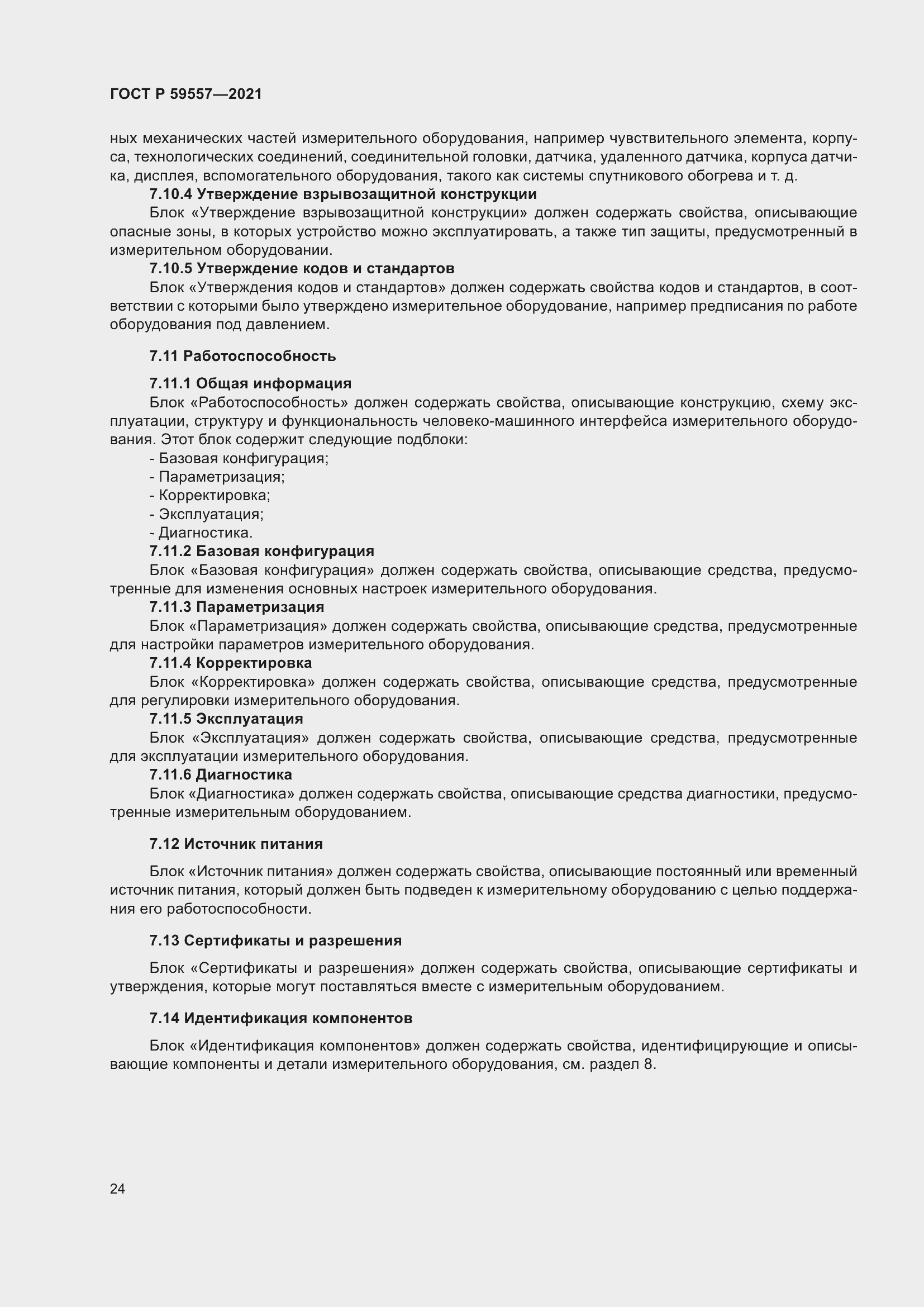 Страница 30 ГОСТ Р 59557-2021