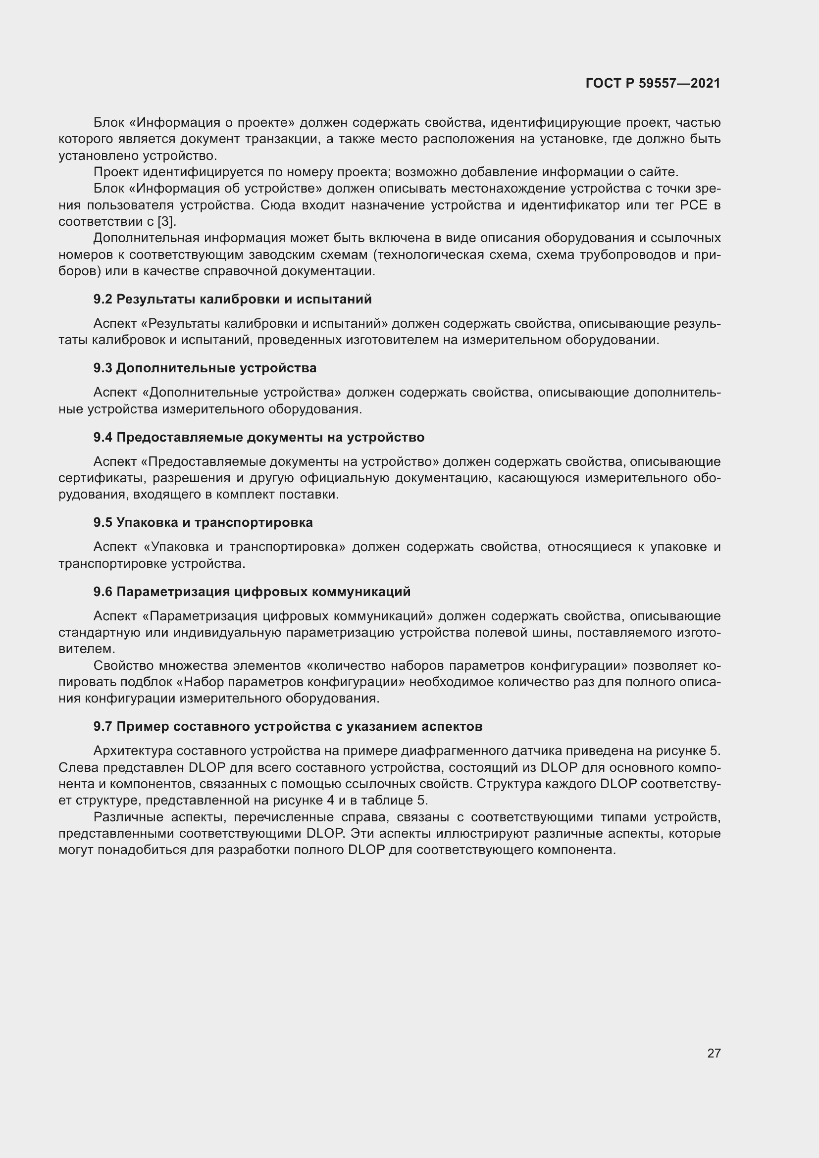 Страница 33 ГОСТ Р 59557-2021