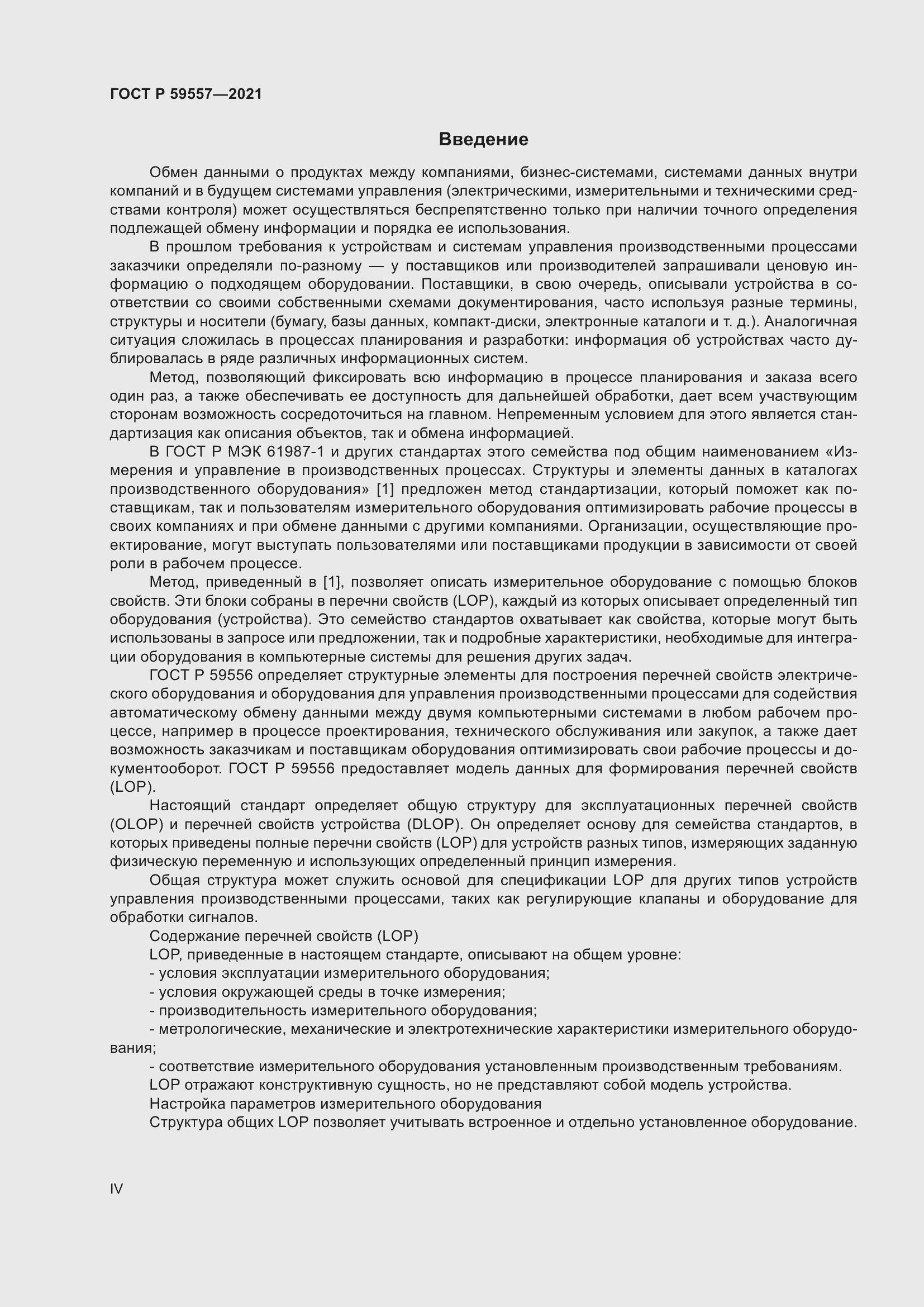 Страница 4 ГОСТ Р 59557-2021