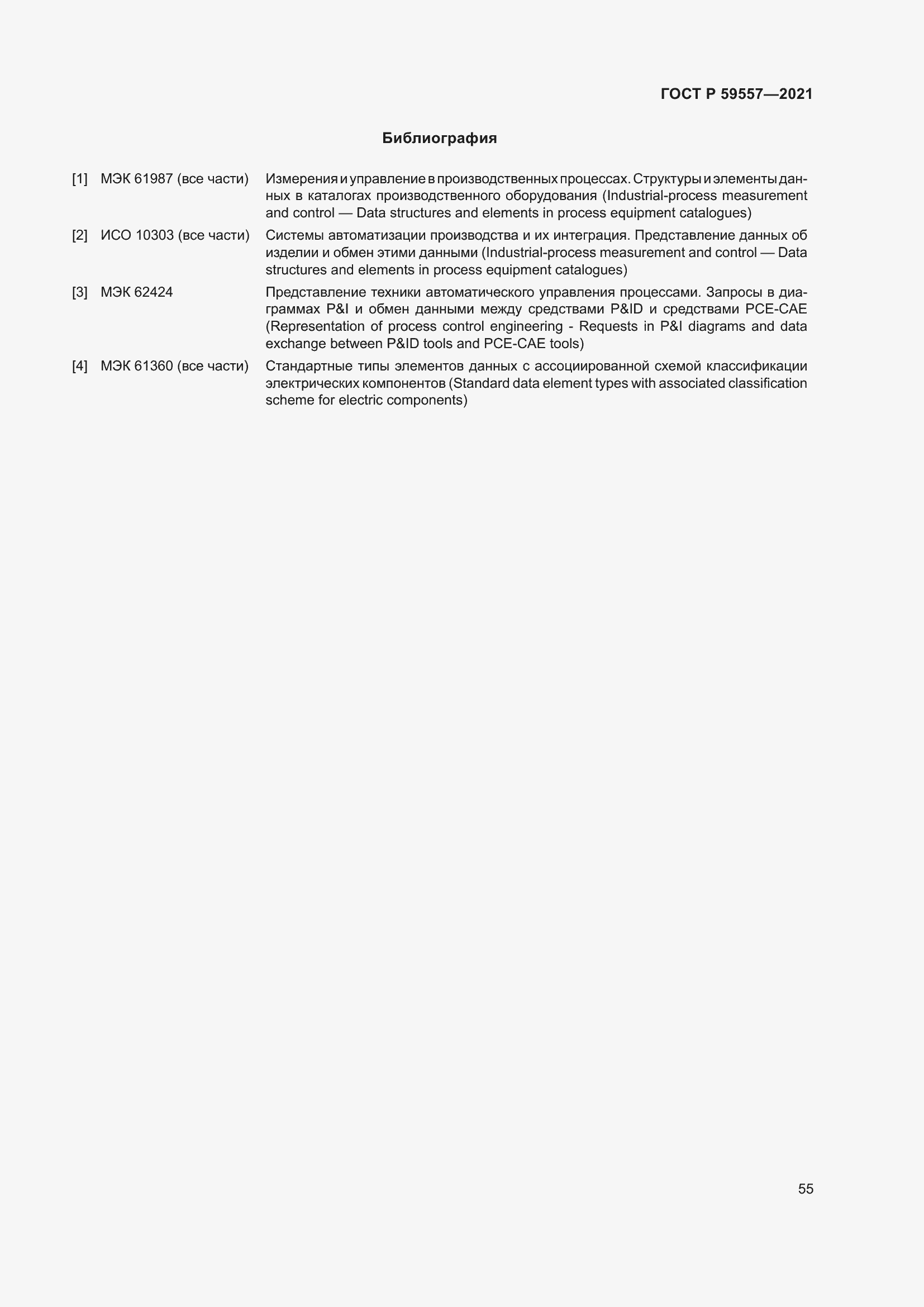 Страница 61 ГОСТ Р 59557-2021