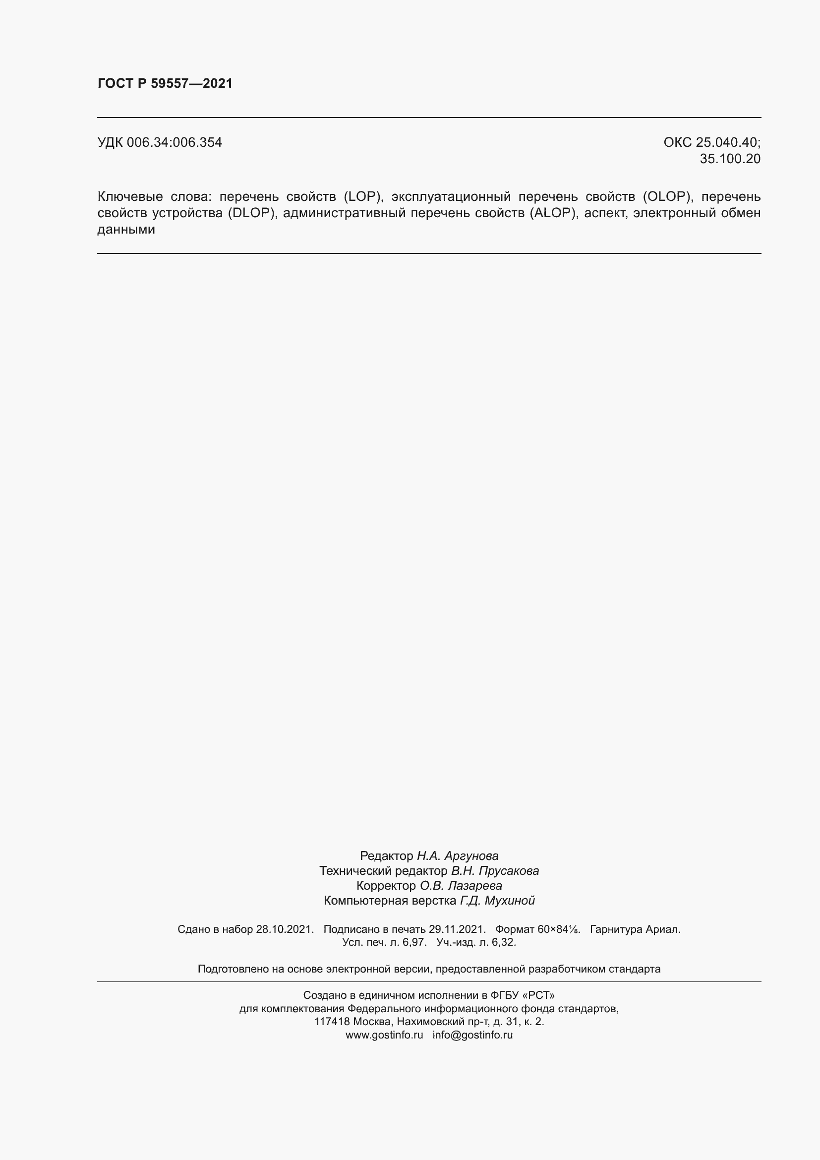 Страница 62 ГОСТ Р 59557-2021