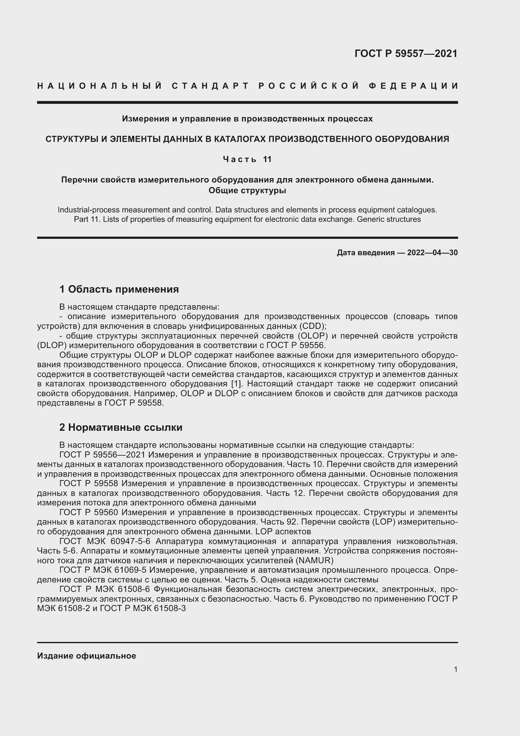 Страница 7 ГОСТ Р 59557-2021