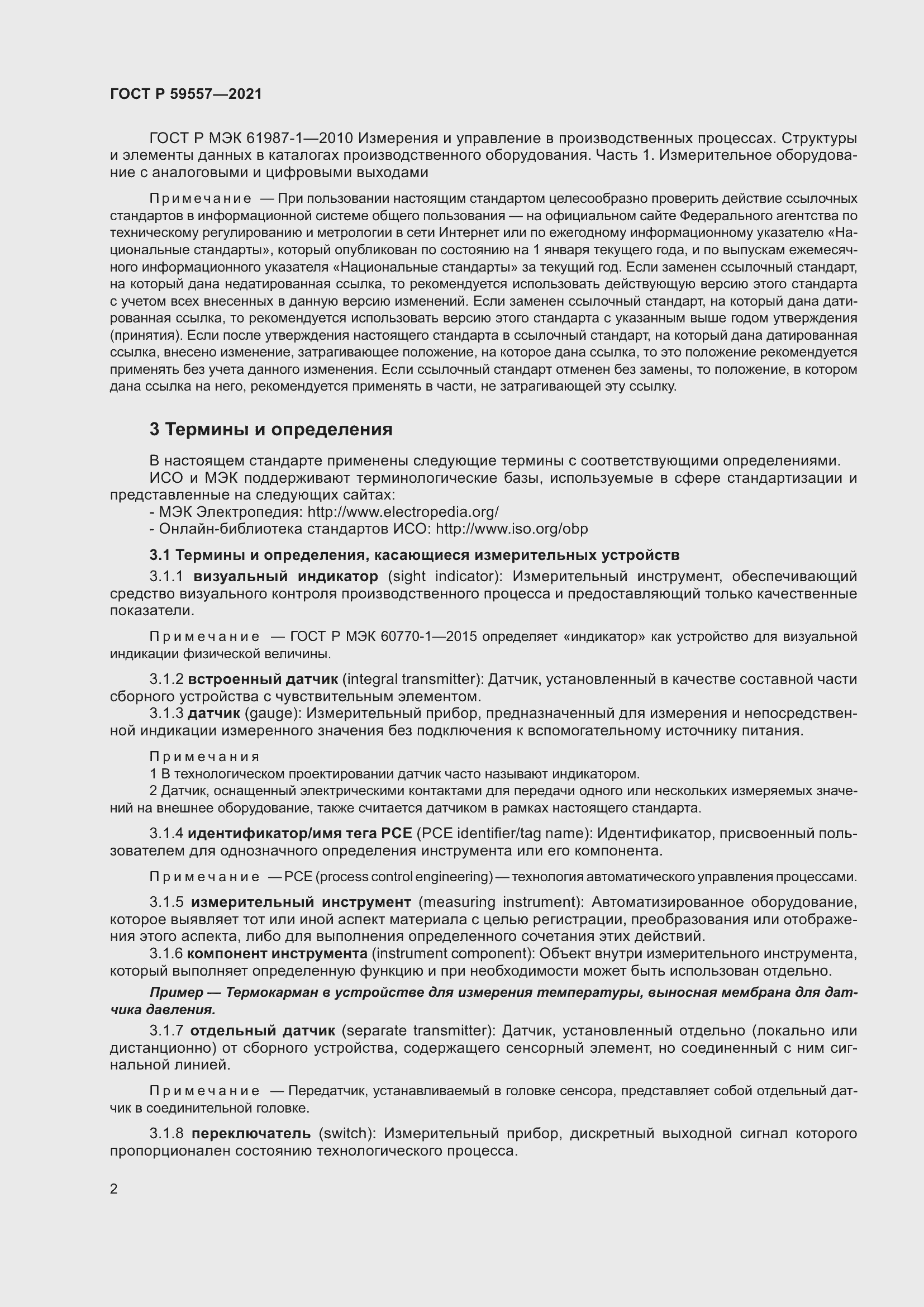 Страница 8 ГОСТ Р 59557-2021