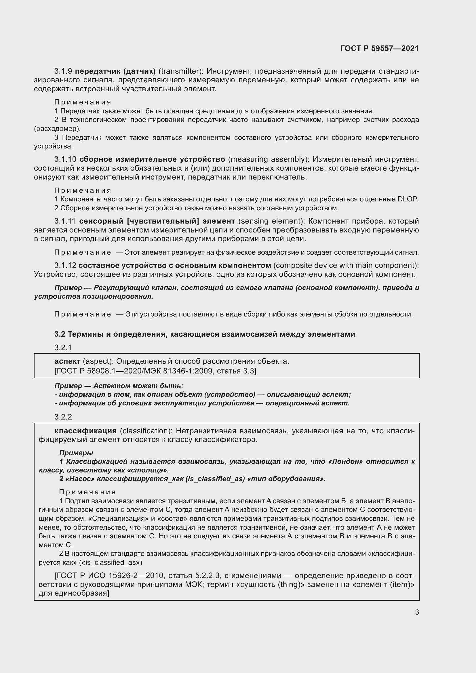 Страница 9 ГОСТ Р 59557-2021