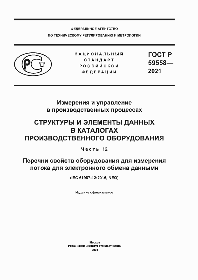 Страница 1 ГОСТ Р 59558-2021