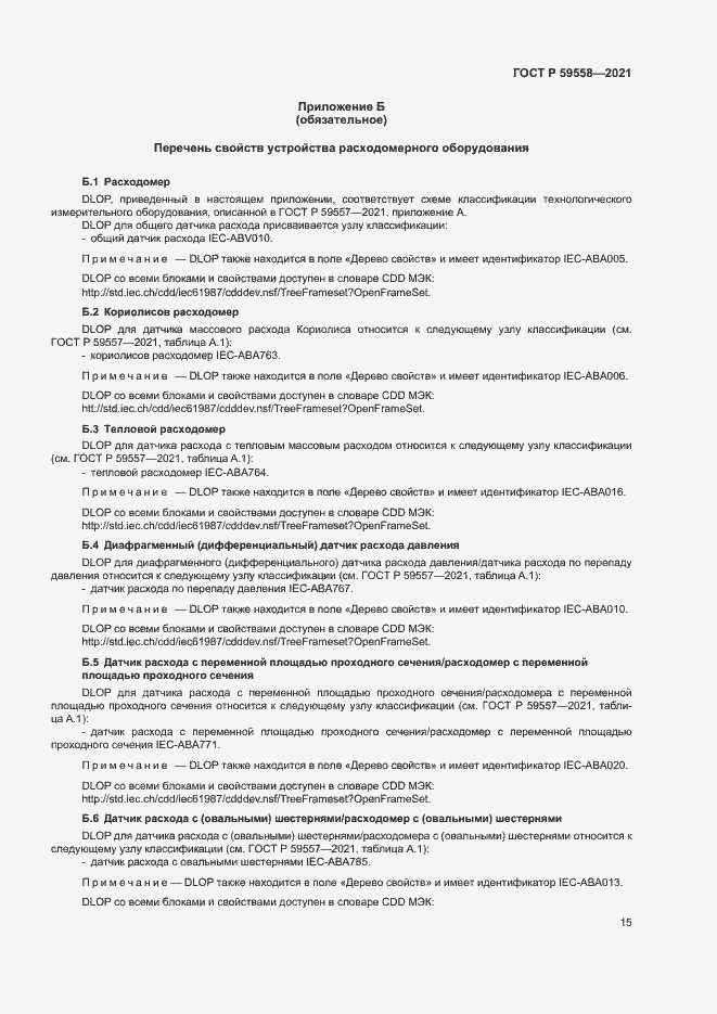 Страница 19 ГОСТ Р 59558-2021