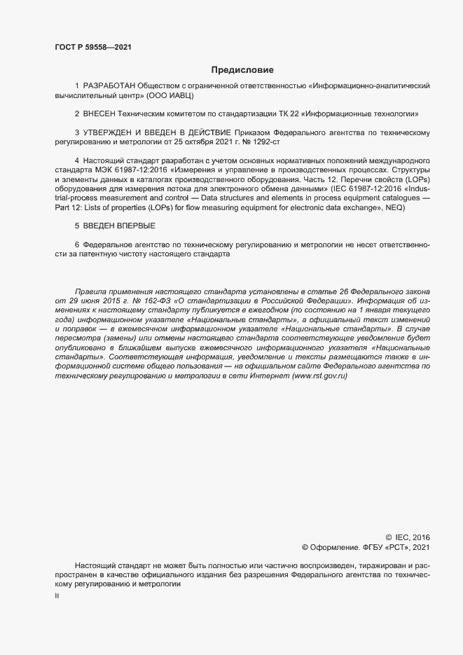 Страница 2 ГОСТ Р 59558-2021