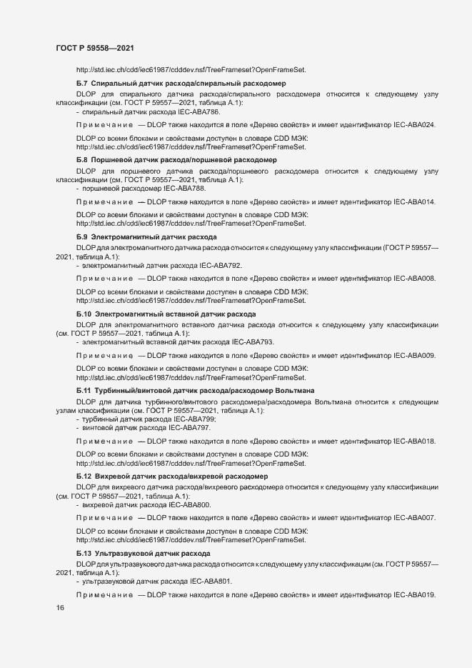 Страница 20 ГОСТ Р 59558-2021