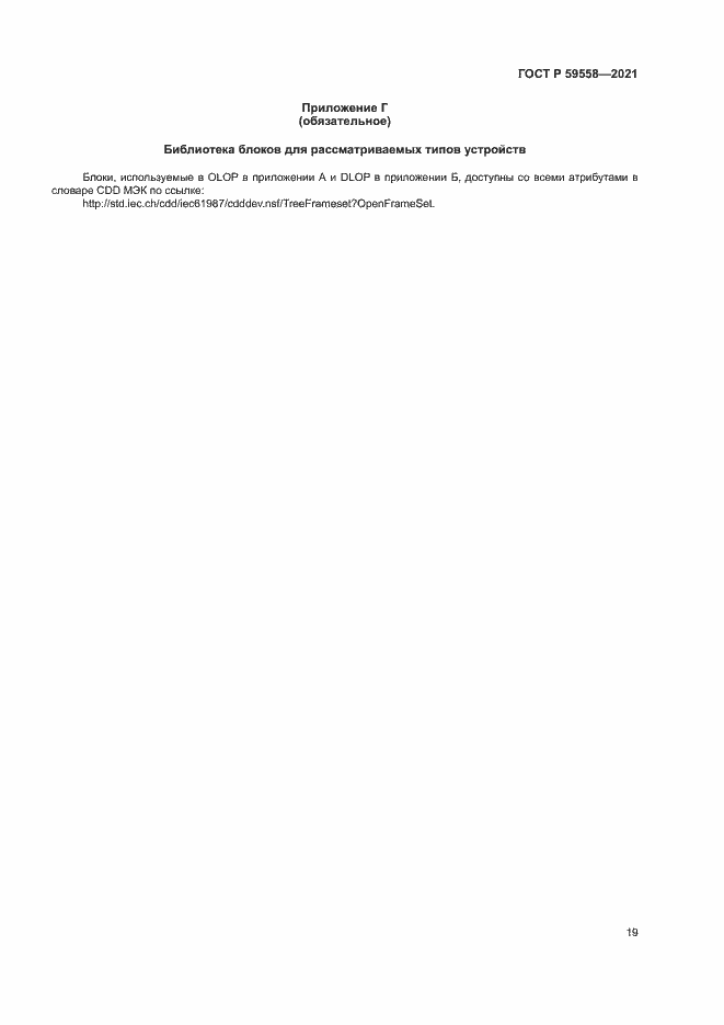 Страница 23 ГОСТ Р 59558-2021