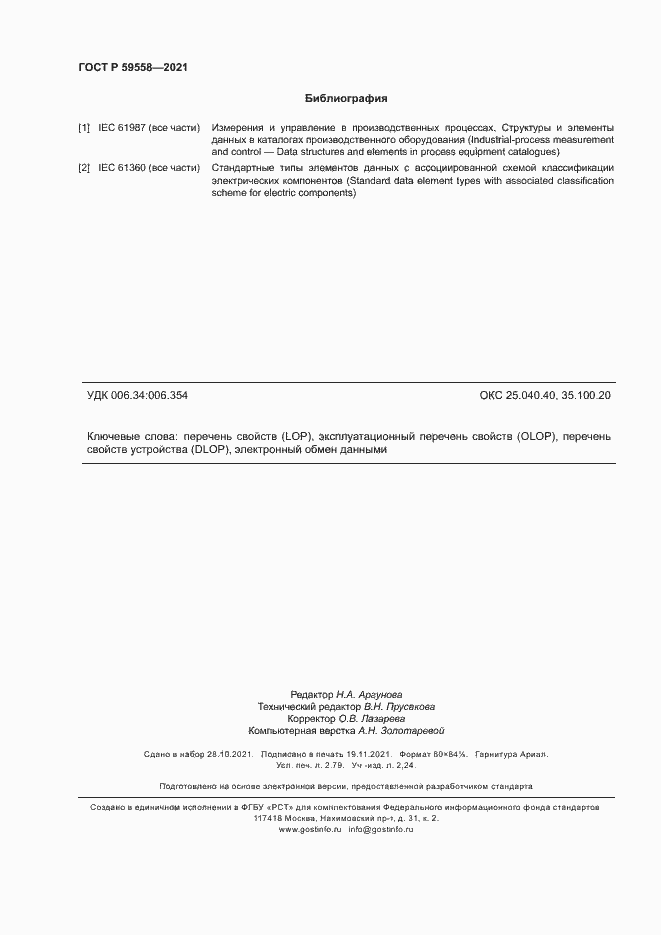 Страница 24 ГОСТ Р 59558-2021