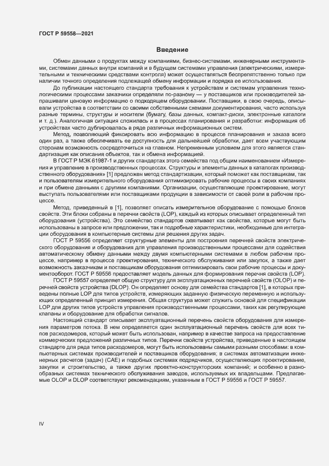 Страница 4 ГОСТ Р 59558-2021