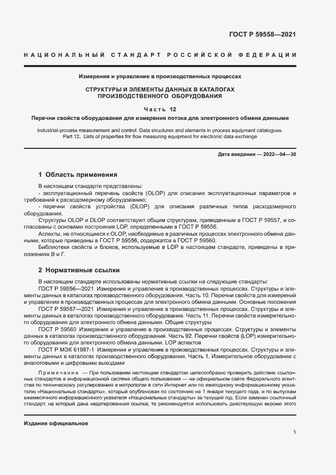 Страница 5 ГОСТ Р 59558-2021