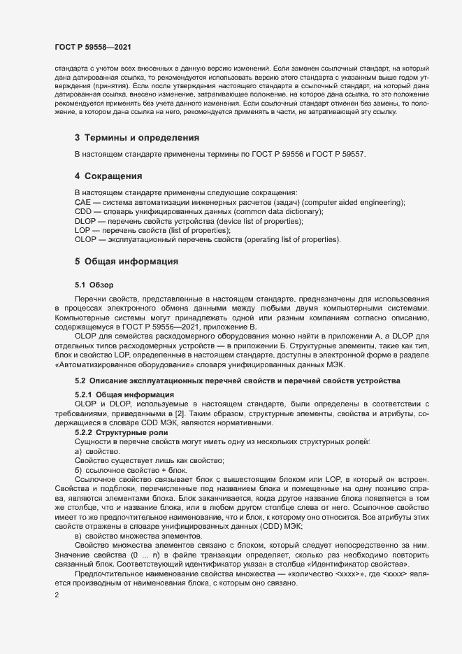 Страница 6 ГОСТ Р 59558-2021