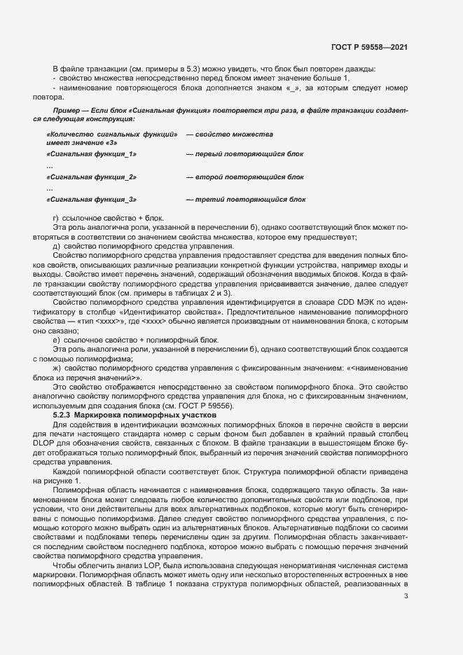 Страница 7 ГОСТ Р 59558-2021