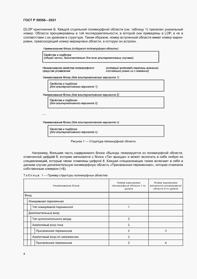 Страница 8 ГОСТ Р 59558-2021