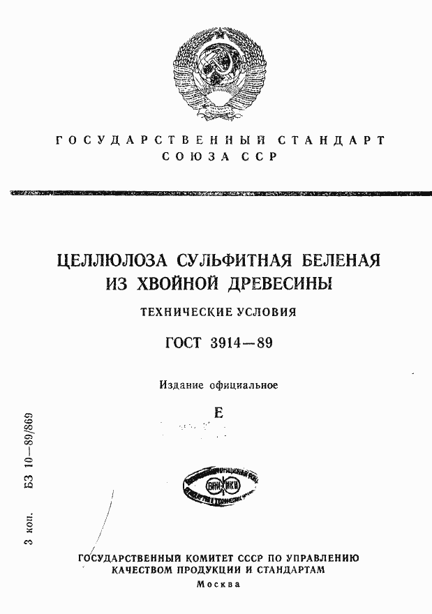 Страница 1 ГОСТ 3914-89