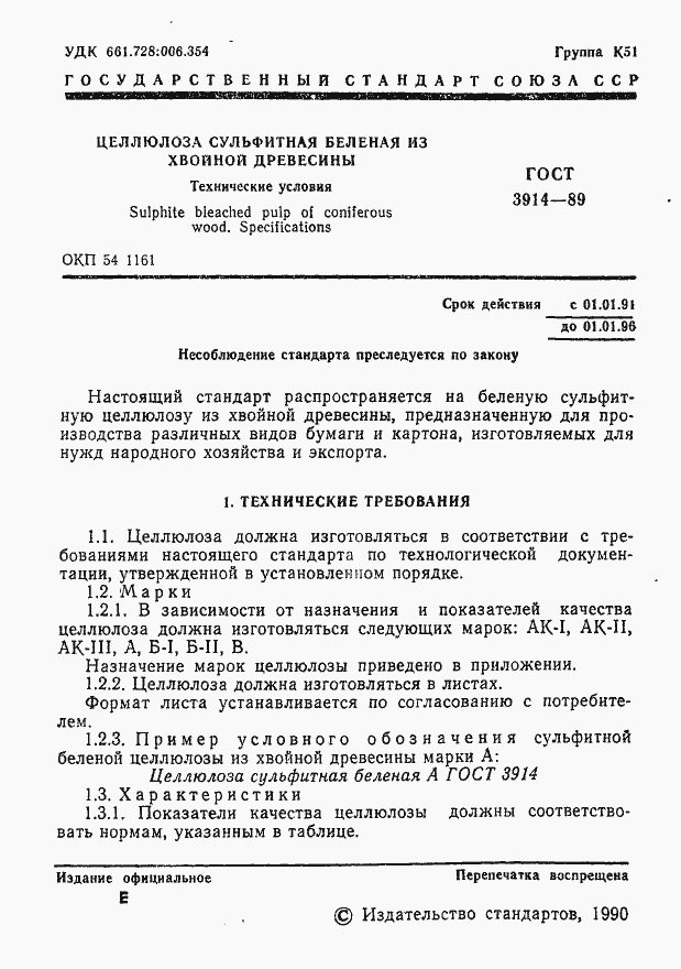 Страница 2 ГОСТ 3914-89