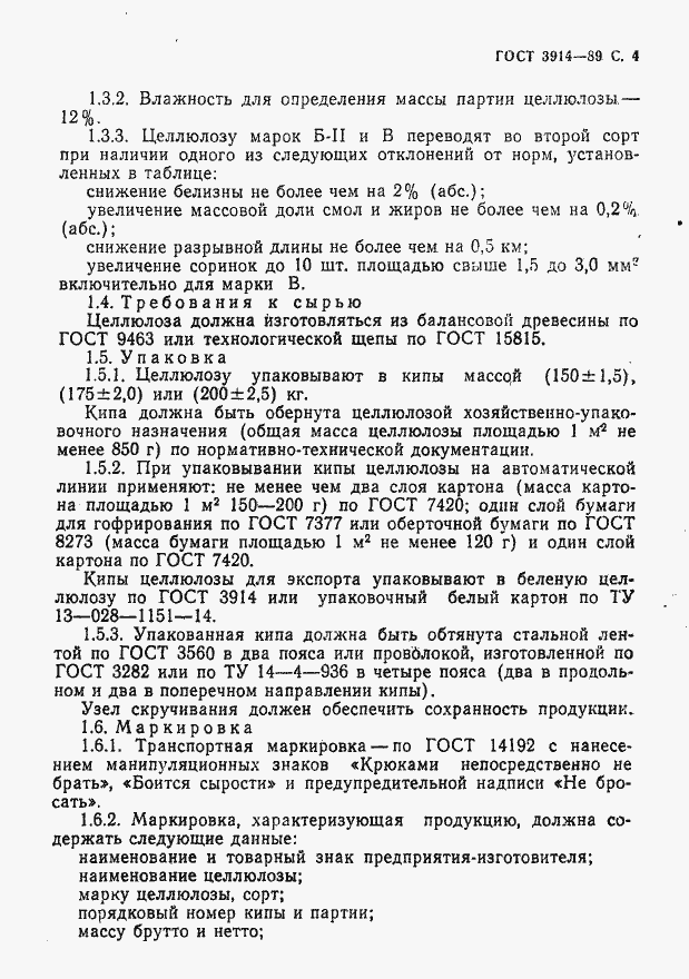 Страница 5 ГОСТ 3914-89