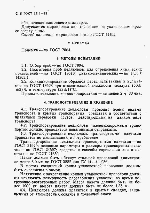 Страница 6 ГОСТ 3914-89