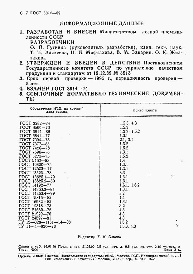 Страница 8 ГОСТ 3914-89