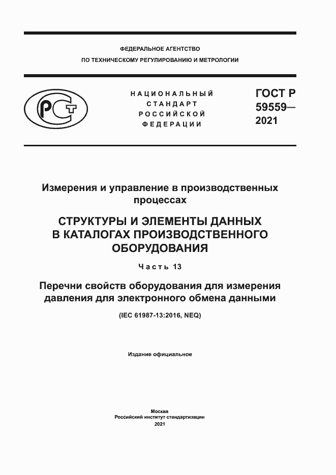 Страница 1 ГОСТ Р 59559-2021