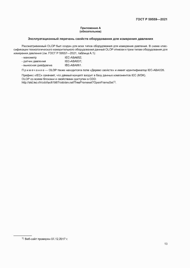 Страница 17 ГОСТ Р 59559-2021