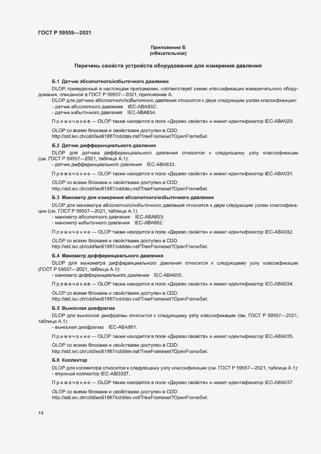 Страница 18 ГОСТ Р 59559-2021