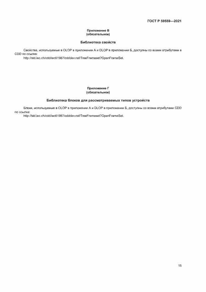 Страница 19 ГОСТ Р 59559-2021