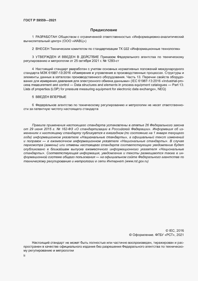 Страница 2 ГОСТ Р 59559-2021