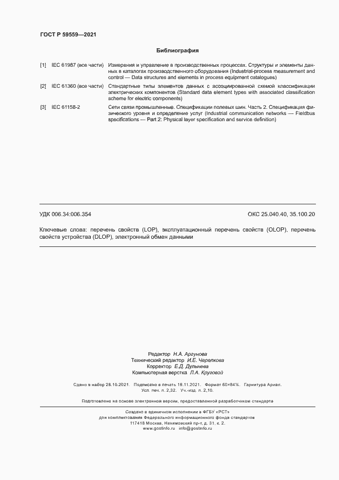 Страница 20 ГОСТ Р 59559-2021