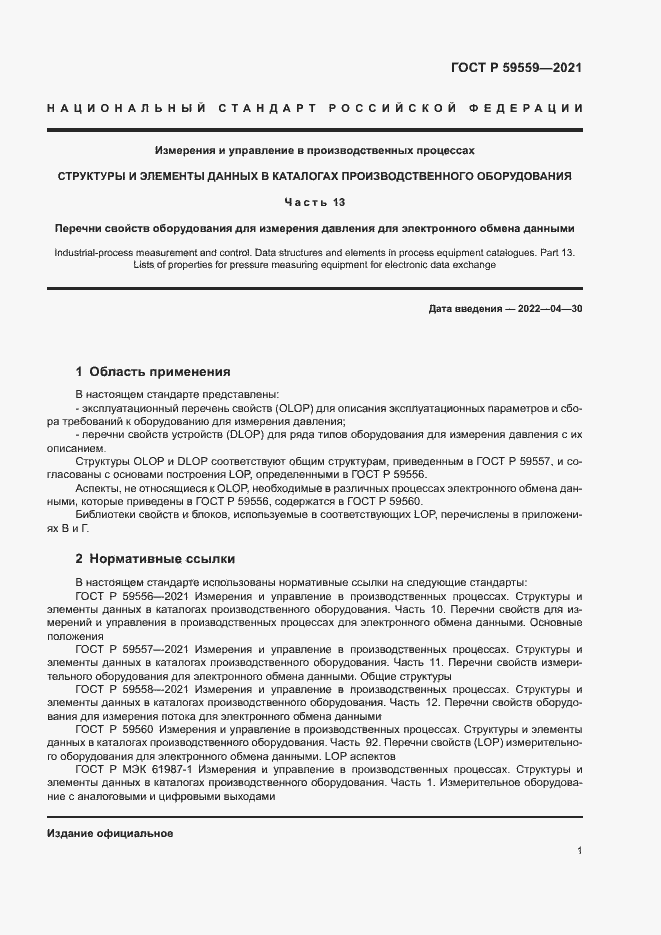 Страница 5 ГОСТ Р 59559-2021