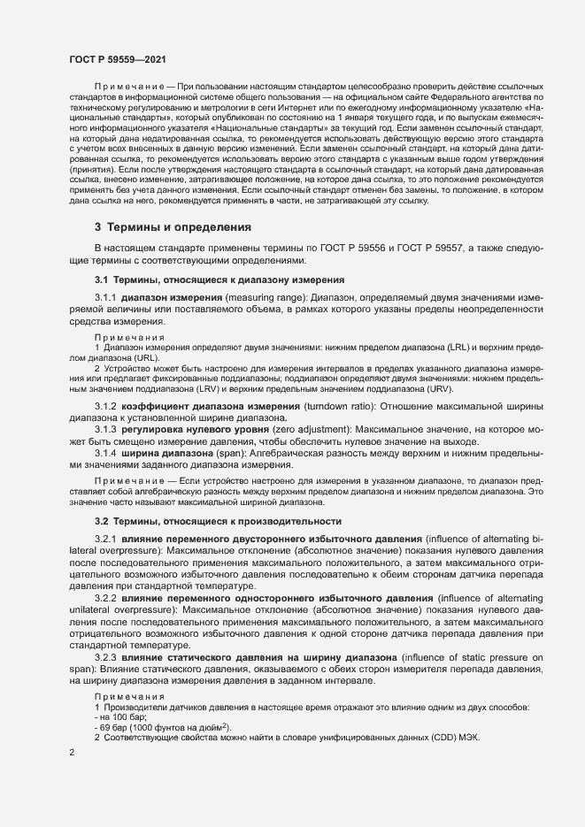 Страница 6 ГОСТ Р 59559-2021