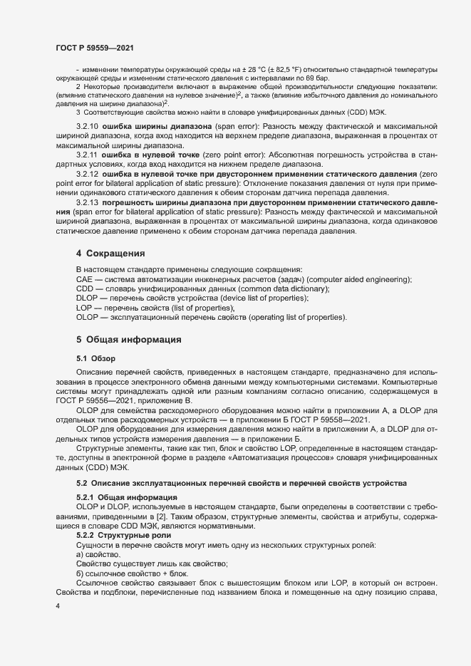 Страница 8 ГОСТ Р 59559-2021