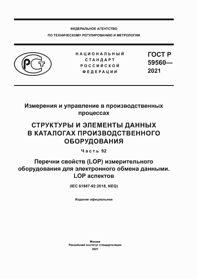 Страница 1 ГОСТ Р 59560-2021