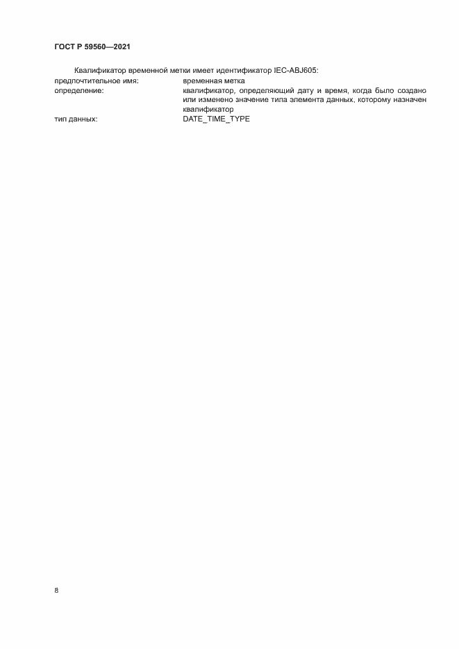 Страница 12 ГОСТ Р 59560-2021