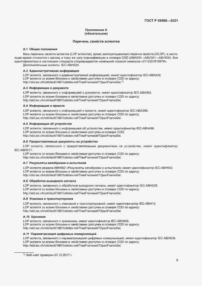 Страница 13 ГОСТ Р 59560-2021