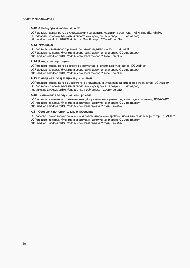 Страница 14 ГОСТ Р 59560-2021