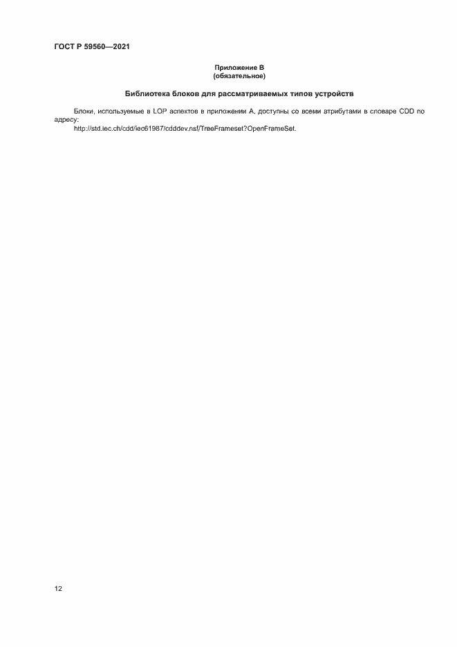 Страница 16 ГОСТ Р 59560-2021