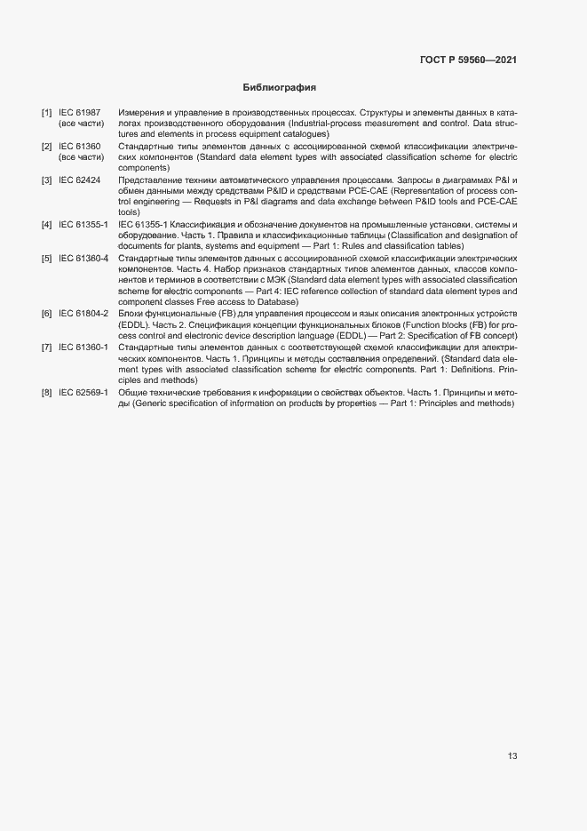 Страница 17 ГОСТ Р 59560-2021